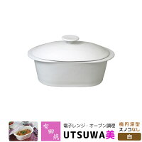 【取寄品】 有田焼 電子レンジ・オーブン調理 耐熱食器 UTSUWA美 楕円深型 スノコなし 白調理皿 調理器 耐熱皿 電子レンジ調理 時短調理 時短料理 中鉢 炊飯 ご飯炊き 煮物鉢 和食器 便利 レシピ シンプル ギフト お祝い プレゼント 母の日 日本製