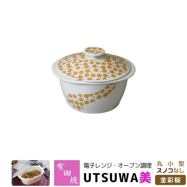 【取寄品】 有田焼 電子レンジ・オーブン調理 耐熱食器 UTSUWA美 丸小型 スノコなし 金彩桜調理器 耐熱皿 電子レンジ調理 時短調理 時短料理 中鉢 炊飯 煮物鉢 便利 おしゃれ かわいい 可愛い 花柄 ギフト お祝い プレゼント 母の日 日本製