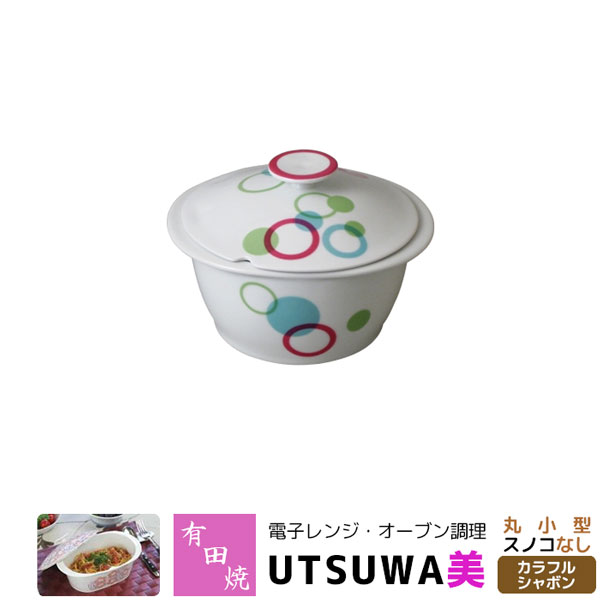 【取寄品】 有田焼 電子レンジ・オーブン調理 耐熱食器 UTSUWA美 丸小型 スノコなし カラフルシャボン調理器 耐熱皿 電子レンジ調理 時短調理 時短料理 中鉢 炊飯 煮物鉢 便利 おしゃれ かわいい 可愛い ギフト お祝い プレゼント 母の日 日本製