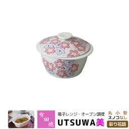 【取寄品】 有田焼 電子レンジ・オーブン調理 耐熱食器 UTSUWA美 丸小型 スノコなし 彩り花詰調理器 耐熱皿 電子レンジ調理 時短調理 時短料理 中鉢 炊飯 煮物鉢 便利 おしゃれ かわいい 可愛い 花柄 ギフト お祝い プレゼント 母の日 日本製