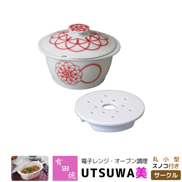 【取寄品】 有田焼 電子レンジ・オーブン調理 耐熱食器 UTSUWA美 丸小型 スノコ付き サークル調理皿 調理器 耐熱皿 電子レンジ調理 時短調理 時短料理 中鉢 炊飯 煮物鉢 便利 おしゃれ かわいい 可愛い ギフト お祝い プレゼント 母の日 日本製