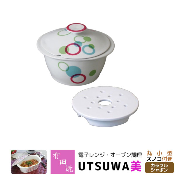 【取寄品】 有田焼 電子レンジ・オーブン調理 耐熱食器 UTSUWA美 丸小型 スノコ付き カラフルシャボン調理器 耐熱皿 電子レンジ調理 時短調理 時短料理 中鉢 炊飯 煮物鉢 便利 おしゃれ かわいい 可愛い ギフト お祝い プレゼント 母の日 日本製