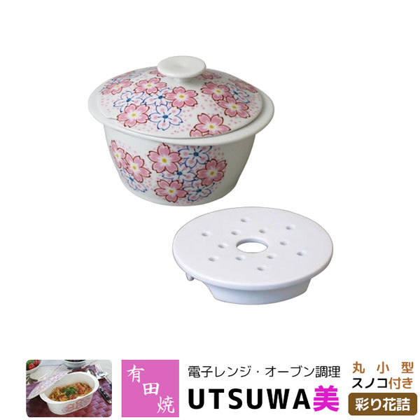【取寄品】 有田焼 電子レンジ・オーブン調理 耐熱食器 UTSUWA美 丸小型 スノコ付き 彩り花詰調理器 耐熱皿 電子レンジ調理 時短調理 時短料理 中鉢 炊飯 煮物鉢 便利 おしゃれ かわいい 可愛い 花柄 ギフト お祝い プレゼント 母の日 日本製