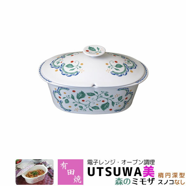 【取寄品】 有田焼 電子レンジ・オーブン調理 耐熱食器 UTSUWA美 楕円深型 スノコなし 森のミモザ調理器 電子レンジ調理 時短調理 時短料理 中鉢 煮物鉢 便利 おしゃれ かわいい 可愛い ボタニカル柄 植物 ギフト お祝い プレゼント 母の日 日本製
