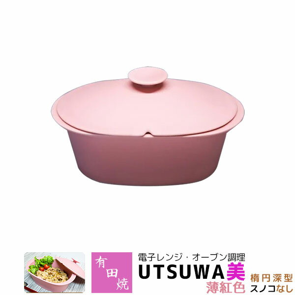 樂天商城 - 【取寄品】 有田焼 電子レンジ・オーブン調理 耐熱食器 UTSUWA美 楕円深型 スノコなし 薄紅色調理器 電子レンジ調理 時短調理 時短料理 中鉢 煮物鉢 便利 おしゃれ かわいい 可愛い ピンク色 ギフト お祝い プレゼント 結婚祝い 母の日 日本製