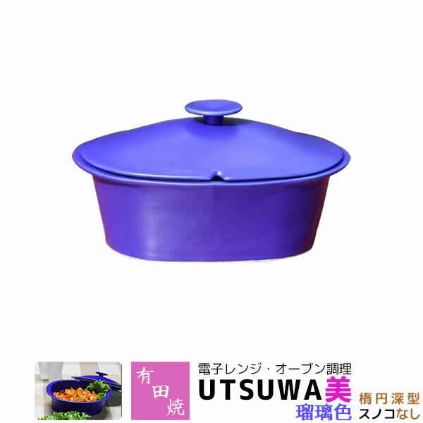 樂天商城 - 【取寄品】 有田焼 電子レンジ・オーブン調理 耐熱食器 UTSUWA美 楕円深型 スノコなし 瑠璃色調理器 電子レンジ調理 時短調理 時短料理 中鉢 煮物鉢 便利 おしゃれ かわいい 可愛い ブルー 青色 青い ギフト お祝い プレゼント 結婚祝い 母の日 日本製
