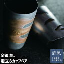 【取寄品】 金銀流し 泡立ちカップペア 木箱入りペアセット ビアカップ ビールカップ ビアグラス ビールグラス フリーカップ コップ おしゃれ 和風 かっこいい...