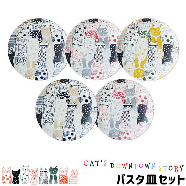 【取寄品】 CAT 039 S DOWNTOWN STORY パスタ皿セット猫柄 ねこ柄 猫好き ねこ好き かわいい 可愛い おしゃれ にゃんこ 中皿 ワンプレート ケーキ皿 カレー皿 食器セット 電子レンジ対応 食洗機対応 ギフト プレゼント お祝い 母の日 結婚祝い 日本製