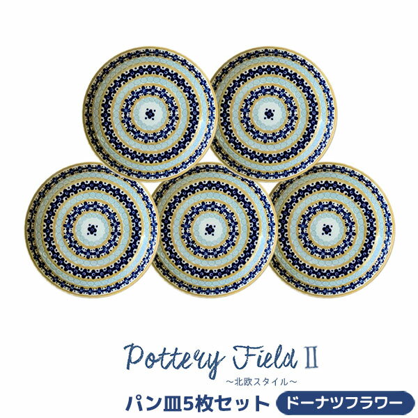 樂天商城 - 【取寄品】 ポタリーフィールド2 パン皿 5枚セット ＜ドーナツフラワー＞中皿 小皿 取り皿 取皿 お皿 洋食器セット おしゃれ かわいい 花柄 可愛い 普段使い 電子レンジ対応 食洗機対応 ギフト お祝い プレゼント 母の日 結婚祝い 美濃焼 日本製