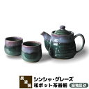 【取寄品】 シンシャ・グレーズ 和ポット茶器揃 緑釉辰砂ティーポット 湯呑み 湯のみ 急須 コップ フリーカップ 茶器セット おしゃれ かわいい 可愛い 普段使...