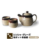 【取寄品】 シンシャ・グレーズ 和ポット茶器揃 うのふ辰砂ティーポット 湯呑み 湯のみ 急須 コップ フリーカップ 茶器セット おしゃれ かわいい 可愛い 普段...