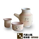 【取寄品】 汽車土瓶 密談揃 招門来福酒器揃 酒器セット おちょこ お猪口 徳利 とっくり 盃 杯 ぐい呑み 酒瓶 お茶 茶器セット おしゃれ かわいい 可愛い...