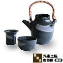 【取寄品】 汽車土瓶 密談揃 黒映酒器揃 酒器セット おちょこ お猪口 徳利 とっくり 盃 杯 ぐい呑み 酒瓶 お茶 茶器セット おしゃれ かわいい 可愛い お...
