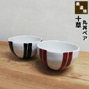 【取寄品】 十草 丸丼ペア 木箱入りペアセット 大きいどんぶり鉢 丼鉢 丼もの ボウル 和食器セット おしゃれ かわいい 可愛い 十草模様 手描き 丈夫 電子レ...