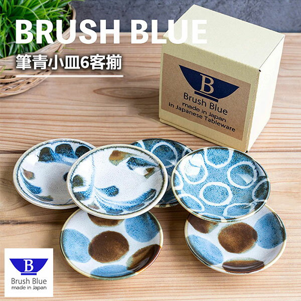 Rakuten - 【取寄品】 筆青 小皿6客揃和食器セット 豆皿 まめ皿 薬味皿 薬味入れ 手塩皿 お皿 お漬け物皿 醤油入れ おしゃれ かわいい 可愛い 和風 和柄 モダン 電子レンジ対応 食洗機対応 ギフト プレゼント お祝い 母の日 結婚祝い 日本製