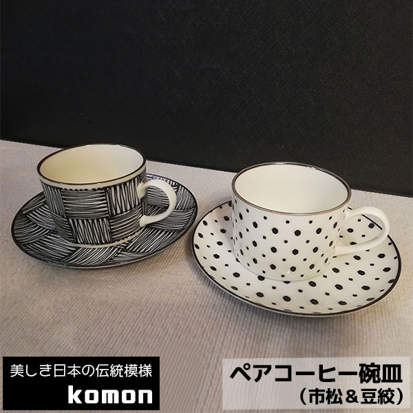 仕様 ＜セット内容＞ コーヒーカップ×2・ソーサー×2 ＜サイズ＞ カップ：（約）Φ8.5×6cm（250cc） ソーサー（受け皿）：（約）Φ16×2cm ＜材質＞ 磁器（美濃焼） ※電子レンジ・食洗機OK ※日本製 ○焼成時に窯の中の器の位置や温度差などにより、 釉薬や呉須の焼け方・流れ方・発色に 「窯変」と呼ばれる微妙な差異を生じたり、 呉須の鉄分や釉だまりによって色の濃淡が生じ、 多様に変化することがございます。 ○色調をできるだけ揃えてはおりますが、 商品によって多少色合いが異なる場合があります。 komonシリーズの食器は他にもたくさん取り扱いがありますkomonシリーズは美しい日本の伝統模様を取り入れた食器。 市松・豆絞それぞれの柄があしらわれた、コーヒーカップのペアセットです。 ソーサー（受け皿）にはカップを置くための凹みがなく、 取り皿としても使用できます。 電子レンジ・食洗機に対応。 お祝いのギフト・プレゼントとしていかがでしょうか？ komonシリーズの食器は他にもたくさん取り扱いがあります