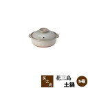 【取寄品】 萬古焼 花三島 土鍋 <5号鍋>5号サイズ 花三島柄 花柄 花模様 小鍋 卓上鍋 1人用 一人用 1人暮らし 一人暮らし 1人鍋 一人鍋 ひとり鍋 ...