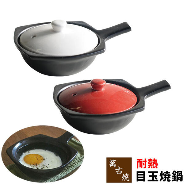 【クーポン配布中】【取寄品】 萬古焼 耐熱目玉焼鍋土鍋 目玉焼き器 目玉焼き鍋 エッグパン 朝食作り お弁当作り おしゃれ 小さい アヒージョ スキレット ふた付き 取っ手付き 直火 電子レンジ対応 オーブン対応 ギフト プレゼント お祝い 耐熱食器 耐熱陶器 日本製