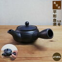 【取寄品】 萬古焼 平形急須 1.5号 底網 <ようがん>おしゃれ 使いやすい 洗いやすい かわいい 可愛い 便利 煎茶 お茶 日本茶 緑茶 ティーポット シン...