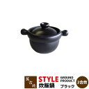 【クーポン配布中】【取寄品】 萬古焼 STYLE GROUND PRODUCT 炊飯鍋 ブラック ＜2合炊き＞ごはん土鍋ごはん 土鍋ご飯土鍋 炊飯土鍋炊飯 ごはん鍋 ご飯鍋 ご飯炊き 米炊き ご飯を炊く 1人暮らし 一人暮らし 電子レンジ可 オーブン可 ギフト プレゼント お祝い 日本製