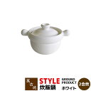 楽天キッチン用品・食器のOwl Kitchen【取寄品】 萬古焼 STYLE GROUND PRODUCT 炊飯鍋 ホワイト ＜2合炊き＞ごはん土鍋ごはん 土鍋ご飯土鍋 炊飯土鍋炊飯 ごはん鍋 ご飯鍋 ご飯炊き 米炊き ご飯を炊く 1人暮らし 一人暮らし 電子レンジ可 オーブン可 ギフト プレゼント お祝い 日本製