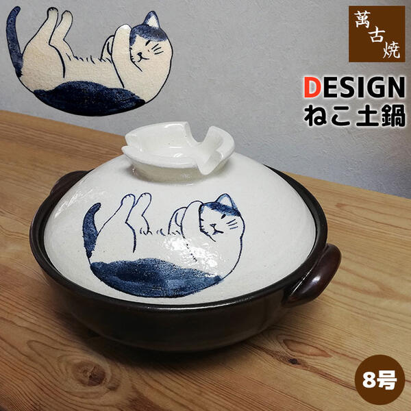 【取寄品】 萬古焼 DESIGN ねこ 土鍋 ＜8号サイズ＞8号鍋 卓上鍋 お鍋 かわいい 可愛い ねこ好き 猫好き ネコ好き ねこ柄 猫柄 ネコ柄 寄せ鍋 水炊き しゃぶしゃぶ おでん 電子レンジ対応 オーブン対応 ギフト プレゼント お祝い 耐熱陶器 日本製