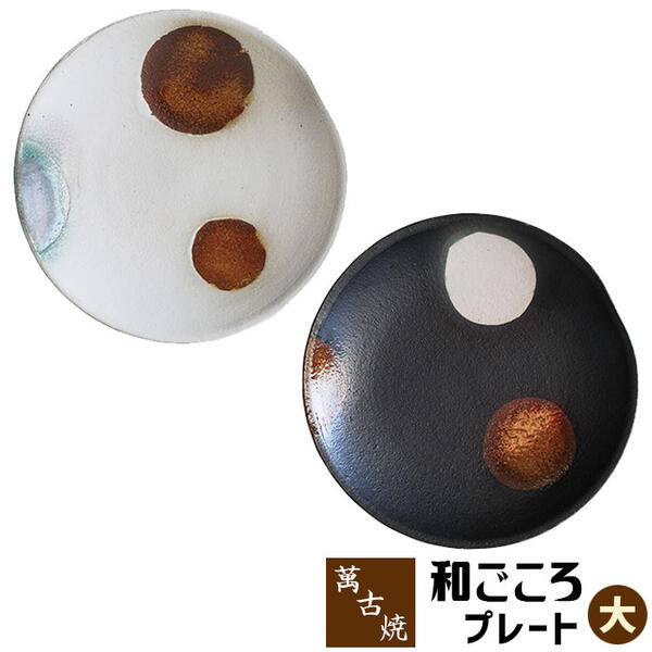 樂天商城 - 【取寄品】 萬古焼 和ごころ プレート ＜大＞中皿 お皿 丸皿 かわいい 可愛い おしゃれ 水玉模様 ドット柄 和食器 パスタ皿 カレー皿 和風 普段使い ワンプレート ギフト プレゼント お祝い 陶器 日本製