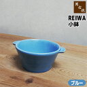【取寄品】 萬古焼 REIWA 小鉢 <ブルー>鍋取り皿 取皿 お鍋の取り鉢 取鉢 小皿 小鉢 呑水 とんすい 鍋料理 取分け用 おしゃれ かわいい 可愛い シ...