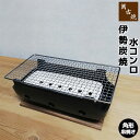 【取寄品】 萬古焼 伊勢炭焼 水コンロ <角形串焼き>炭火焼き 炭コンロ 炭用 炭焼き 焼肉 焼き肉 焼き鳥 焼鳥 やきとり 網焼き網 海鮮焼き バーベキュー ...