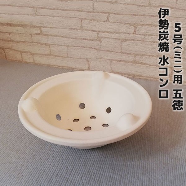Rakuten - 【取寄品】 伊勢炭焼 水コンロ 5号用（ミニ）五徳予備 ストック 消耗品 交換 三鈴陶器
