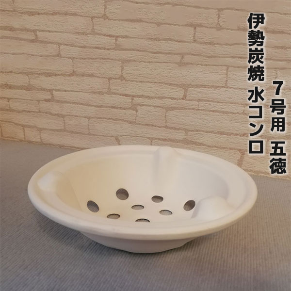 Rakuten - 【取寄品】 伊勢炭焼 水コンロ 7号用 五徳予備 ストック 消耗品 交換 三鈴陶器