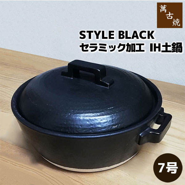 【取寄品】 萬古焼 セラミック加工IH土鍋 STYLE BLACK ＜7号鍋＞7号サイズ IH対応 卓上鍋 おしゃれ スタイリッシュ ブラック 黒い 目止め不要 お鍋 水炊き おでん 直火 オーブン対応 ギフト プレゼント お祝い 耐熱陶器 日本製