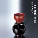 【取寄品】 手塗うるし ペア汁椀 溜・朱漆器 漆塗り うるし塗り 手塗りうるし 高級感 夫婦椀 夫婦碗 お椀 お味噌汁 お吸い物 うつわ ペアセット シンプル 上品 和風 モダン おしゃれ 和食器 ギフト お祝い 結婚祝い 内祝い プレゼント 日本製(3)