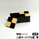 【クーポン配布中】【取寄品】 市松GOLD 二段オードブル重 黒 ＜4寸サイズ＞お重箱 お正月 弁当箱 おしゃれ 市松柄 市松模様 格子柄 和柄 モダン スタイリッシュ かわいい 可愛い チェック柄 黒 パーティー ピクニック お花見 遠足 ギフト お祝い プレゼント 日本製