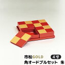 【クーポン配布中】【取寄品】 市松GOLD 角オードブルセット 朱お重箱 お正月 お弁当箱 おしゃれ 市松柄 市松模様 格子柄 和柄 モダン スタイリッシュ かわいい 可愛い チェック柄 赤 パーティー ピクニック お花見 遠足 ギフト お祝い プレゼント 日本製