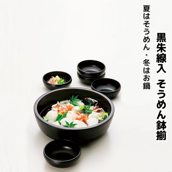 【クーポン配布中】【取寄品】 黒朱線入 そうめん鉢揃ボウルセット 大鉢 小鉢 大皿 小皿 素麺 サラダボウル ボール お椀 お皿 ちらし寿司 チラシ寿司 煮物鉢 盛り鉢 盛鉢 容器 お鍋パーティー 野菜盛りかご 取り皿 取皿 黒い 和食器セット ウレタン塗装 日本製