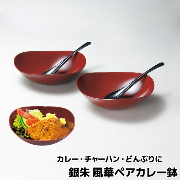 【取寄品】 風華ペアカレー鉢セット 銀朱 スプーン付中鉢 中皿 お皿 カレー皿 カレーライス 盛り鉢 盛鉢 チャーハン 炒飯 丼物 どんぶりもの 丼鉢 どんぶり鉢 ちらし寿司 高級感 ペアセット 和風 シンプル ギフト お祝い プレゼント 日本製