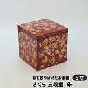【取寄品】 さくら 三段重 朱 <5寸サイズ>お重箱 3段重 花柄 桜柄 さくら柄 サクラ柄 おしゃれ かわいい 可愛い 弁当箱 ランチボックス お花見 おせち料理 お正月 デコ寿司 ピクニック ちらし寿司 遠足 運動会 ギフト お祝い プレゼント 日本製