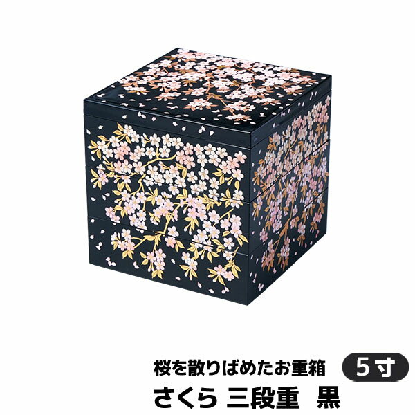 【クーポン配布中】【取寄品】 さくら 三段重 黒 ＜5寸サイズ＞お重箱 3段重 花柄 桜柄 さくら柄 おしゃれ かわいい 可愛い お弁当箱 ランチボックス お花見 おせち料理 お正月 デコ寿司 ピクニック ちらし寿司 遠足 運動会 ギフト お祝い プレゼント 日本製