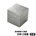 【取寄品】 GIN 三段重 <5寸サイズ>お重箱 3段重 銀色 おしゃれ かわいい 可愛い シック モダン シルバー 弁当箱 ランチボックス 収納箱 お花見 おせち料理 お正月 デコ寿司 ピクニック ちらし寿司 遠足 運動会 ギフト お祝い プレゼント 日本製