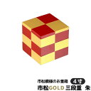 【取寄品】 市松GOLD 三段重 朱 <4寸サイズ>お重箱 3段重 市松柄 市松模様 格子模様 格子柄 チェック柄 おしゃれ かわいい 可愛い 華やか 弁当箱 ランチボックス お花見 おせち料理 ちらし寿司 運動会 ゴールド ギフト お祝い プレゼント 日本製