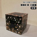 【取寄品】 敷春秋 三段重 黒 ＜5寸サイズ＞お重箱 3