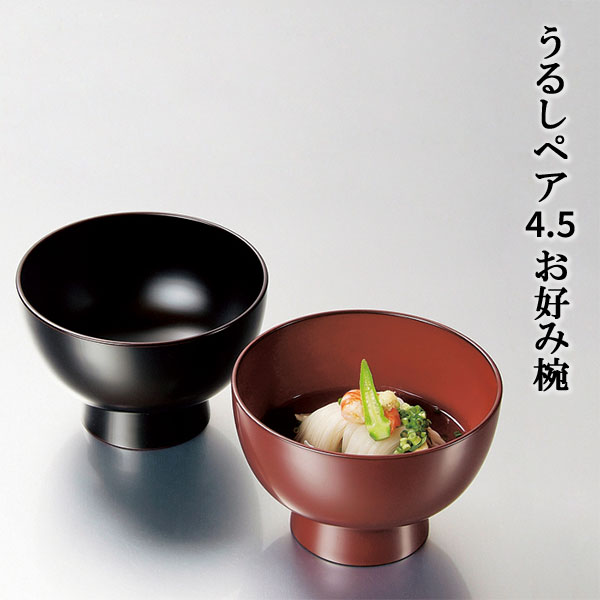 樂天商城 - 【取寄品】 うるしペア4.5お好み椀漆器 漆塗り うるし塗り 高級感 夫婦椀 夫婦碗 お椀 お味噌汁 お吸い物 汁椀 ペアセット シンプル 上品 和風 モダン おしゃれ 和食器 ギフト お祝い 結婚祝い 内祝い プレゼント 贈り物 日本製