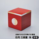【取寄品】 日月 三段重 5寸 朱お重箱 3段重 日月柄 モダン 朱色 赤い おしゃれ かわいい 可愛い 和風 和食器 高級感 縁起が良い 太陽と月 お弁当箱 ランチボックス お花見 おせち料理 お正月 ちらし寿司 おもてなし 運動会 ギフト お祝い プレゼント 日本製