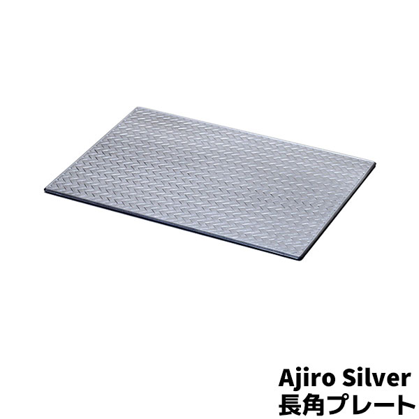 �ڼ���ʡ� Ajiro Silver Ĺ�ѥץ졼�ȶ俧 ����С� ���������� �������� ����ץ� �礭�� ��ǽ�ץ졼�� �ͳѤ� Ĺ���� �������ޥå� �ơ���...