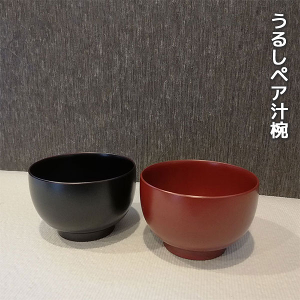 乐天商城 - 【取寄品】 うるしペア汁椀漆器 漆塗り うるし塗り 高級感 夫婦椀 夫婦碗 お椀 お味噌汁 お吸い物 うつわ ペアセット シンプル 上品 和風 モダン おしゃれ 和食器 ギフト お祝い 結婚祝い 内祝い プレゼント 日本製