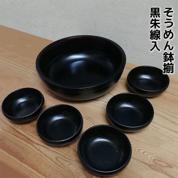 Rakuten - 【取寄品】 黒朱線入 そうめん鉢揃ボウルセット 大鉢 小鉢 大皿 小皿 素麺 サラダボウル ボール お椀 お皿 ちらし寿司 チラシ寿司 煮物鉢 盛り鉢 盛鉢 お鍋パーティー 野菜盛り 取り皿 取皿 黒い 和食器セット ギフト お祝い プレゼント 日本製