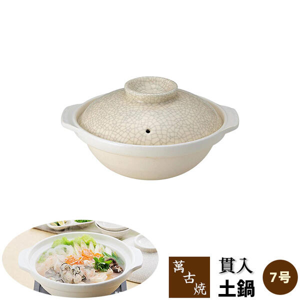 【取寄品】 萬古焼 土鍋 貫入 ＜7号鍋＞7号サイズ 1人用鍋 一人用鍋 ひとり用鍋 1人鍋 一人鍋 ひとり鍋..