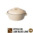 【取寄品】 萬古焼 STYLE 土鍋 BLUE LINE IH <8号サイズ>8号鍋 IH対応 ホワイト 白い スタイリッシュ おしゃれ シンプル 卓上鍋 お鍋...