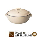【取寄品】 萬古焼 STYLE 土鍋 BLUE LINE IH <9号サイズ>9号鍋 IH対応 ホワイト 白い スタイリッシュ おしゃれ シンプル 卓上鍋 お鍋...